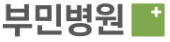 부민병원